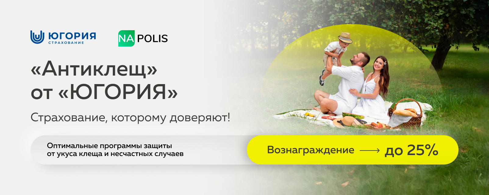 Сезон клещей открыт! А ваша защита? “Антиклещ” от “ЮГОРИЯ” уже в agents.napolis.ru!